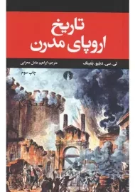 کتاب تاریخ اروپای مدرن | بلنینگ