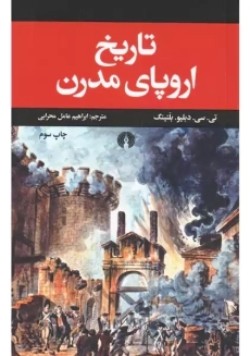 کتاب تاریخ اروپای مدرن | بلنینگ