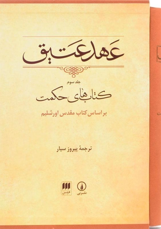 کتاب عهد عتیق - پیروز سیار (جلد سوم) - 1