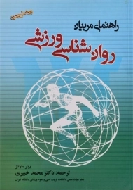 کتاب روان شناسی ورزشی (راهنمای مربیان) مارتنز