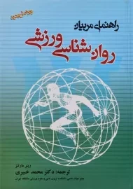 کتاب روان شناسی ورزشی (راهنمای مربیان) مارتنز