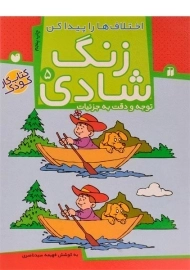 کتاب زنگ شادی 5