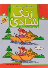 کتاب زنگ شادی 5