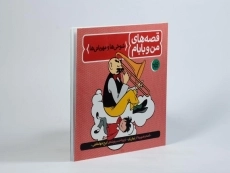 کتاب قصه های من و بابام 2 (شوخی ها و مهربانی ها) - 2