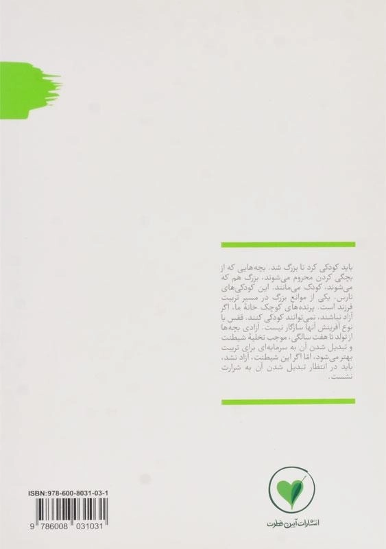 کتاب پرنده های در قفس و کودکی های نارس (من دیگر ما 3) - 1