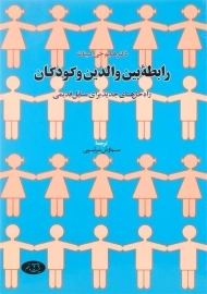 کتاب رابطه بین والدین و کودکان