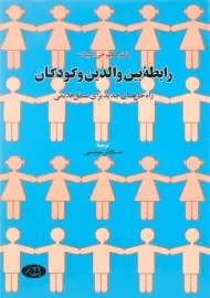 کتاب رابطه بین والدین و کودکان