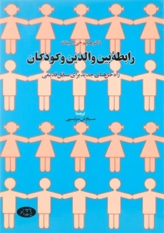 کتاب رابطه بین والدین و کودکان