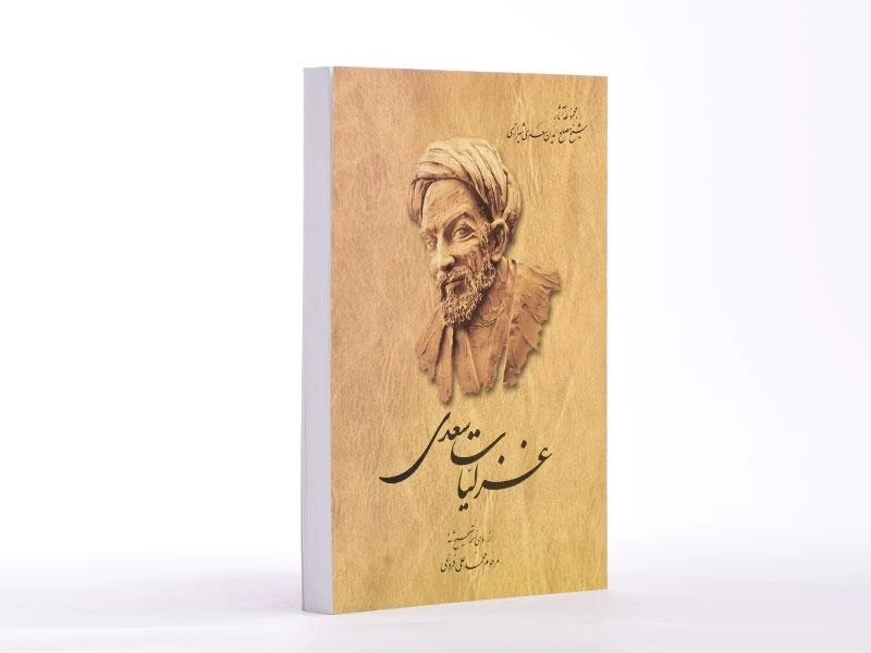 کتاب غزلیات سعدی - محمدعلی فروغی - 2