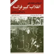 کتاب تاریخ قرن هیجدهم، انقلاب کبیر فرانسه و امپراطوری ناپلئون