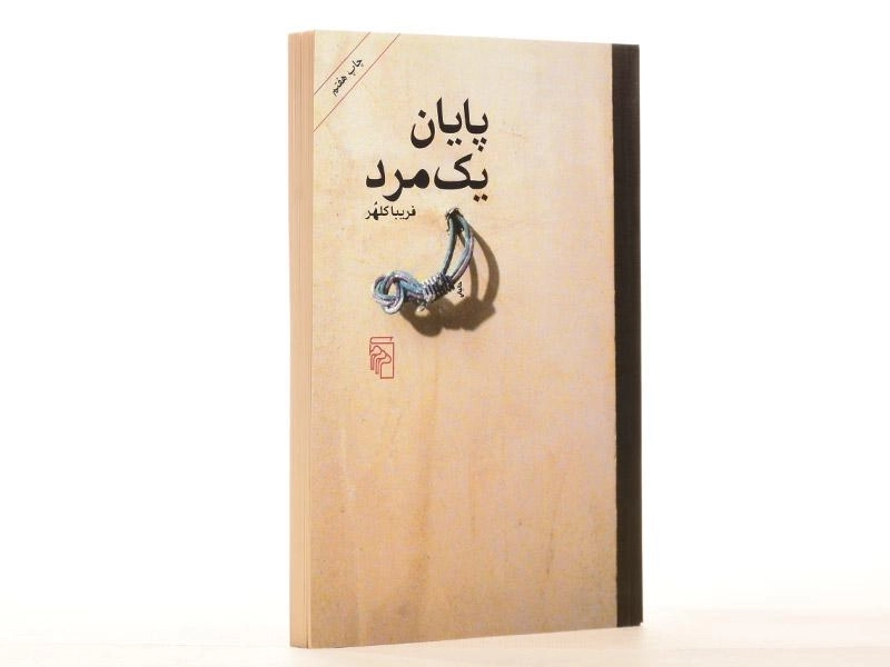 کتاب پایان یک مرد - فریبا کلهر - 2