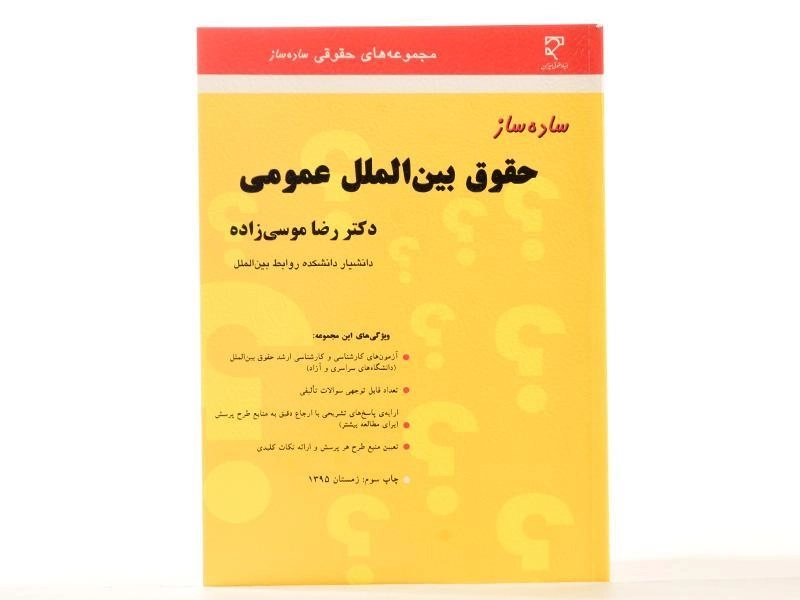 کتاب ساده ساز حقوق بین الملل عمومی - موسی زاده - 2