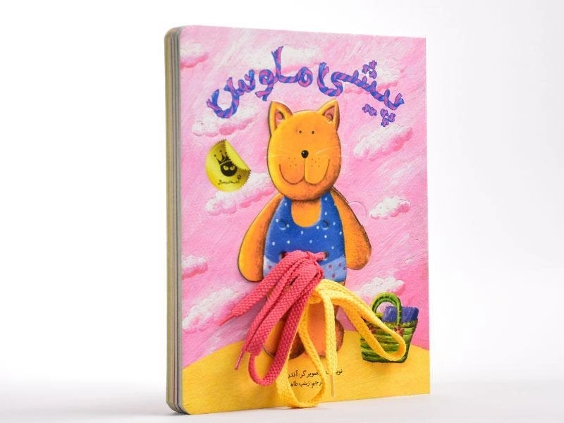 کتاب پیشی ملوس - زعفران - 2