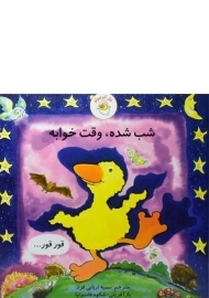 کتاب شب شده، وقت خوابه (غاز کوچولو)