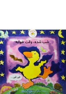 کتاب شب شده، وقت خوابه (غاز کوچولو)