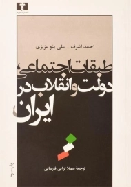 کتاب طبقات اجتماعی، دولت و انقلاب در ایران