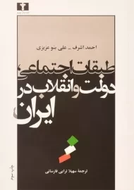 کتاب طبقات اجتماعی، دولت و انقلاب در ایران