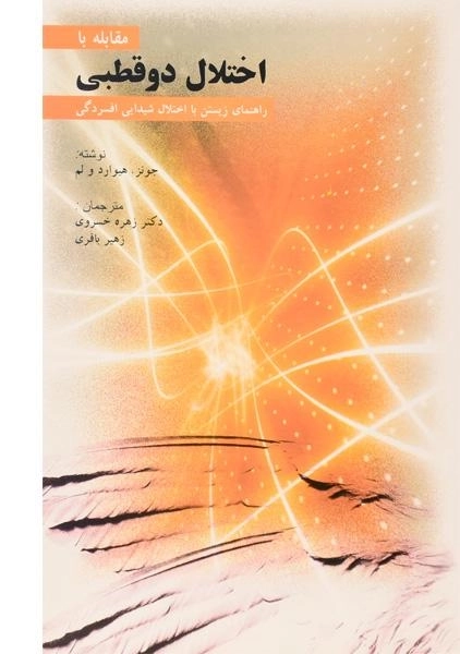 کتاب مقابله با اختلال دوقطبی - استیون جونز - 0