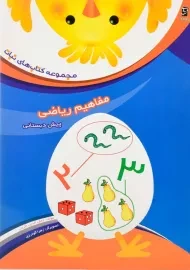 کتاب مفاهیم ریاضی پیش دبستانی سرمشق
