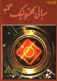 کتاب مبانی الکترونیک | میرعشقی (جلد دوم)