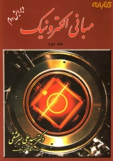 کتاب مبانی الکترونیک | میرعشقی (جلد دوم)