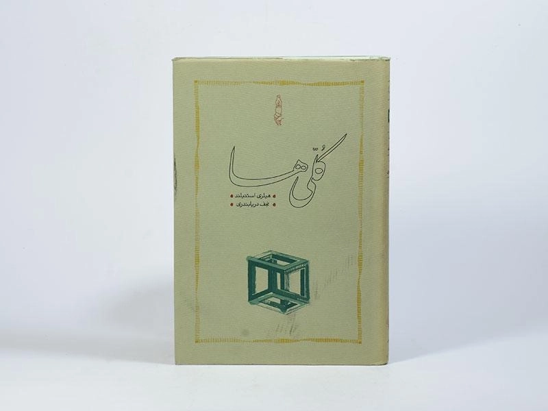 کتاب کلی ها - هیلری استنیلند - 4