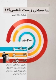 کتاب سه سطحی زیست شناسی پایه یازدهم تجربی قلم چی