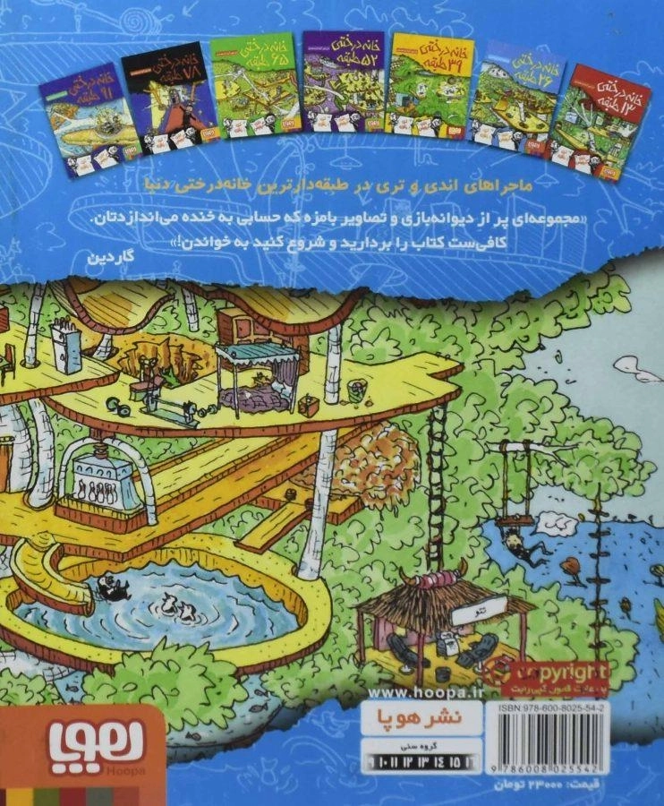 کتاب خانه درختی 26 طبقه (هوپا) - 1