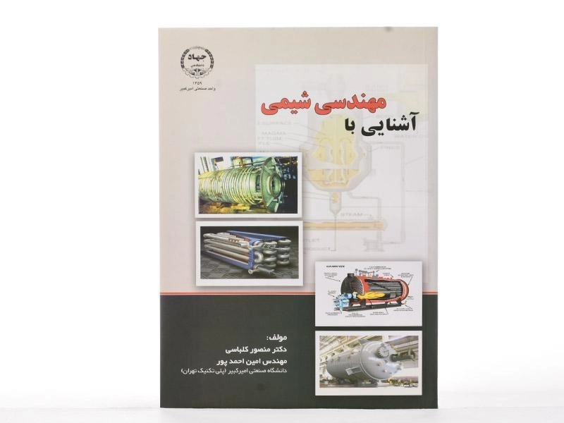 کتاب آشنایی با مهندسی شیمی - کلباسی - 2