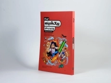 کتاب پیک آدینه چهارم (4) دبستان گاج - 1