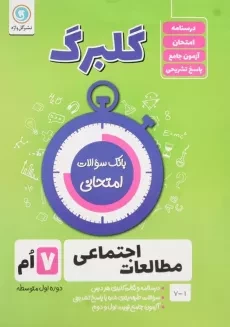 کتاب گلبرگ مطالعات اجتماعی هفتم (7) گل واژه