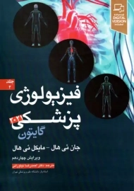 کتاب فیزیولوژی پزشکی گایتون (جلد دوم)