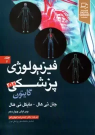 کتاب فیزیولوژی پزشکی گایتون (جلد دوم)