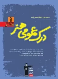 کتاب آبی درک عمومی هنر قلم چی