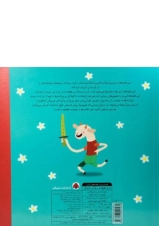 کتاب بز زنگوله پا و گرگ بازیگر (شیرین ترین قصه های ایران) - 1