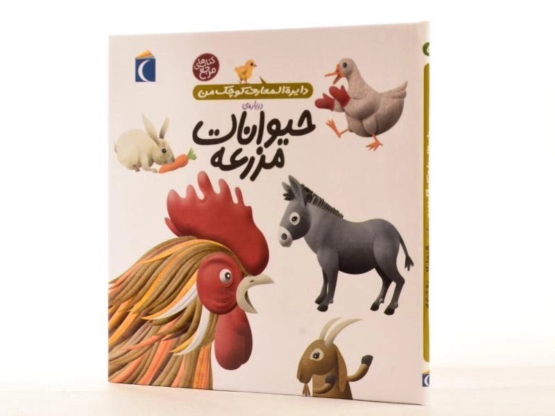 کتاب درباره ی حیوانات مزرعه (دایره المعارف کوچک من 5) - 2