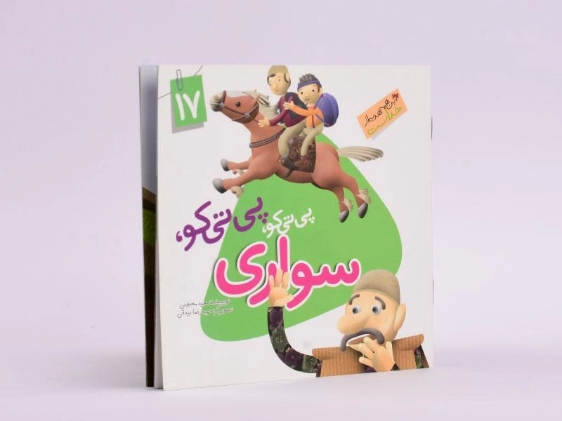 کتاب پی تی کو، پی تی کو، سواری (این همه هدیه از خداست 17) - 2