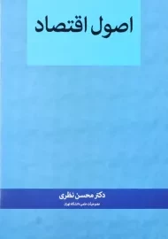 کتاب اصول اقتصاد | محسن نظری