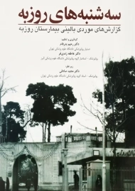 کتاب سه شنبه های روزبه | بدرفام و زندی فر