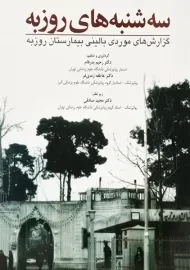 کتاب سه شنبه های روزبه | بدرفام و زندی فر