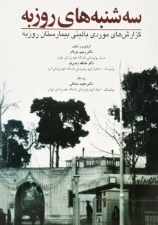 کتاب سه شنبه های روزبه | بدرفام و زندی فر