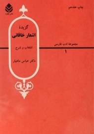 کتاب گزیده اشعار خاقانی - عباس ماهیار