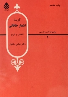 کتاب گزیده اشعار خاقانی - عباس ماهیار