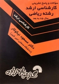 کتاب سوالات و پاسخ تشریحی کارشناسی ارشد رشته ریاضی - نیکوکار