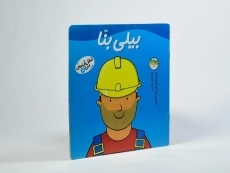 کتاب بیلی بنا (شغل آینده ی من 8) - 2
