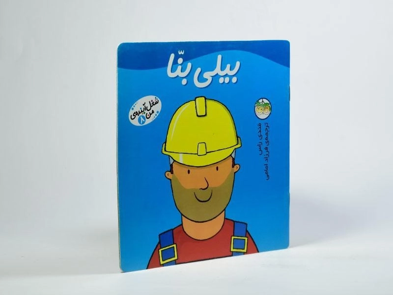 کتاب بیلی بنا (شغل آینده ی من 8) - 2