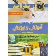 کتاب صفر تا صد آزمون استخدامی آموزش و پرورش | تفکر ناب