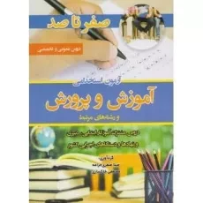 کتاب صفر تا صد آزمون استخدامی آموزش و پرورش | تفکر ناب