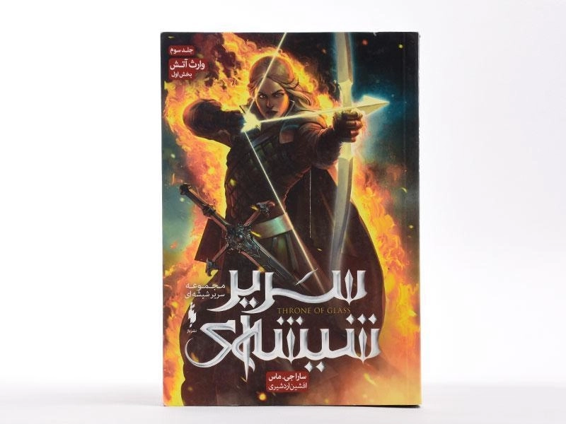 کتاب سریر شیشه ای؛ جلد سوم (وارث آتش؛ بخش اول) - 3
