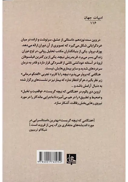 کتاب هنگامی نیچه گریست | اروین یالوم؛ ترجمه کیومرث پارسای - 1